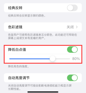 阿尔山苹果电池维修分享iPhone省电巧妙设置降低白点值