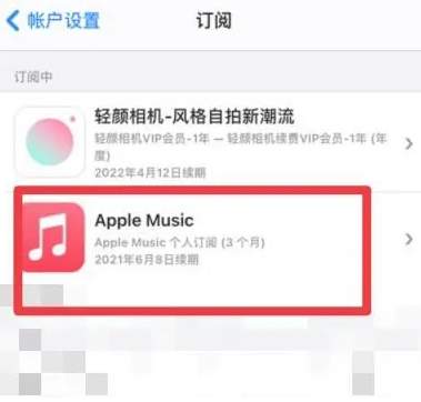 阿尔山apple维修店分享Apple Music怎么取消自动收费 