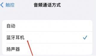 阿尔山苹果蓝牙维修店分享iPhone设置蓝牙设备接听电话方法