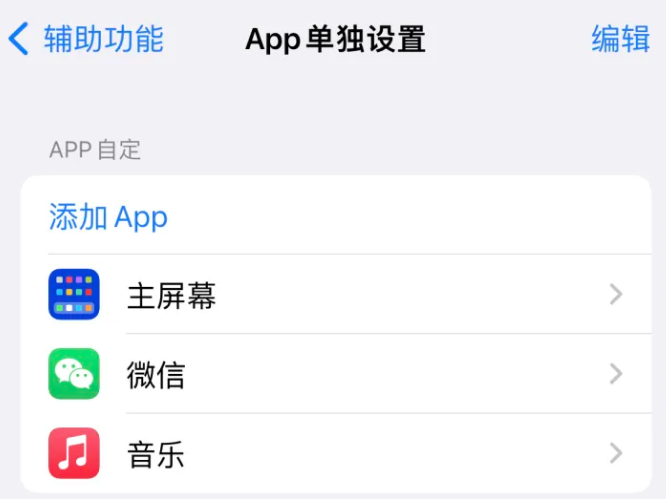 阿尔山苹果14服务点分享iPhone14如何单独设置App 