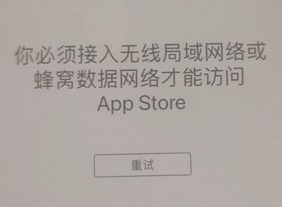 阿尔山苹果服务网点分享无法在 iPhone 上打开 App Store 怎么办 