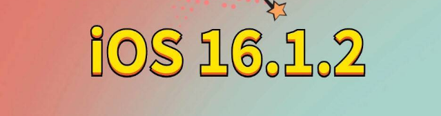 阿尔山苹果手机维修分享iOS 16.1.2正式版更新内容及升级方法 