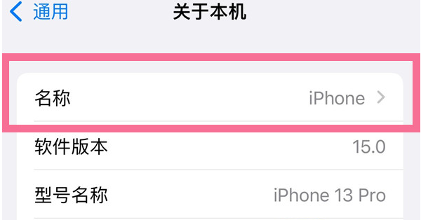 阿尔山苹果13维修分享iPhone 13热点名字设置教程 