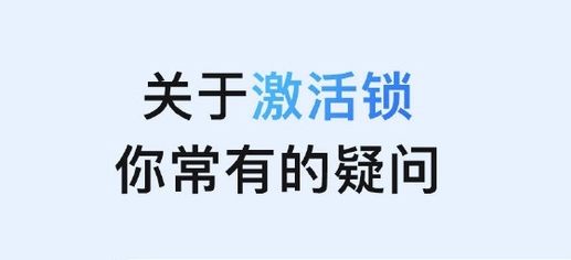 阿尔山苹果手机维修分享激活锁是什么 