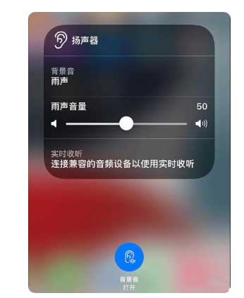 阿尔山苹果手机维修分享iOS 15中的背景音功能有什么用 