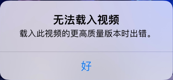 阿尔山苹果手机维修分享iPhone 出现提示“无法载入视频”怎么办 