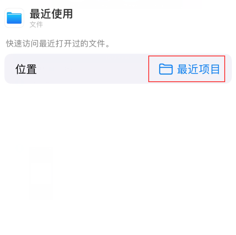 阿尔山苹果手机维修分享从 iPhone 主屏幕快速访问最近的文件 