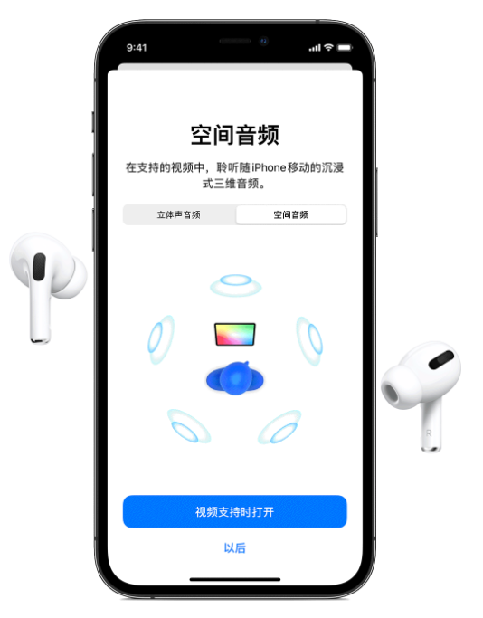 阿尔山苹果手机维修分享Airpods Pro空间音频功能有什么用 